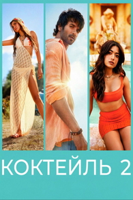 Коктейль 2 (2026) Коктейль 2