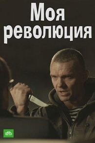 Моя революция (2016) Моя революция