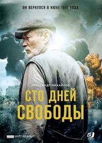 Сто дней свободы (2017) Сто дней свободы