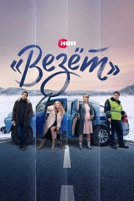 «Везёт» (2021) «Везёт»