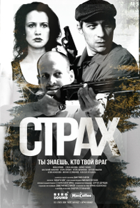 Страх (2024) Страх
