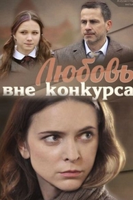 Любовь вне конкурса (2015) Любовь вне конкурса
