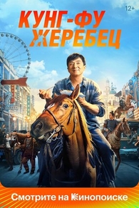 Кунг-фу жеребец (2022) Кунг-фу жеребец