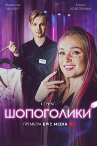 Шопоголики (2021) Шопоголики