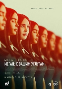 Меган: К вашим услугам (2024) Меган: К вашим услугам