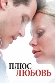 Плюс Любовь Плюс Любовь