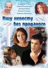 Ищу невесту без приданого (2003) Ищу невесту без приданого