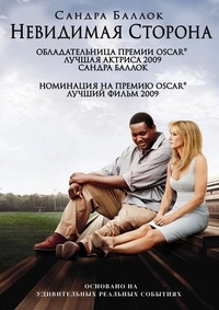 Невидимая сторона (2009) Невидимая сторона