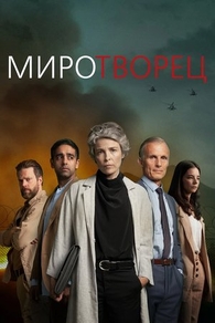 Миротворец (2020) Миротворец