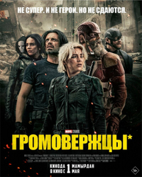 Громовержцы