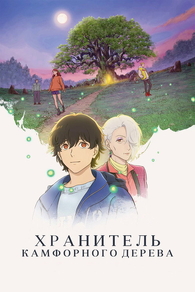 Хранитель камфорного дерева (2025) Хранитель камфорного дерева