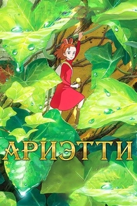Ариэтти из страны лилипутов (2010) Ариэтти из страны лилипутов