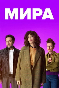 Мира Мира