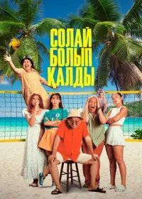 Фильм Так получилось / Солай болып қалды (2024)