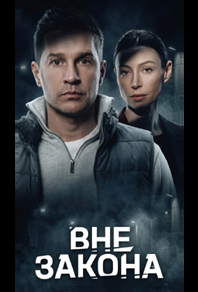 Вне закона (2026) Вне закона