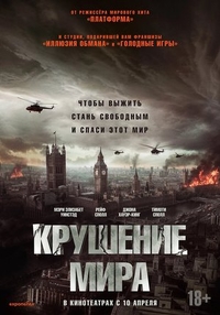 Крушение мира Крушение мира