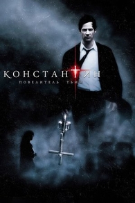 Константин: Повелитель тьмы (2005) Константин: Повелитель тьмы