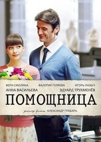 Помощница (2018) Помощница