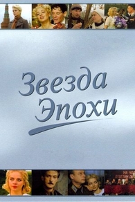 Звезда эпохи (2005) Звезда эпохи