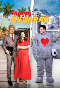Маша и Дударай (2021) Маша и Дударай