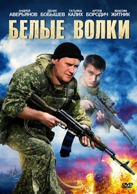 Белые волки (2012) Белые волки