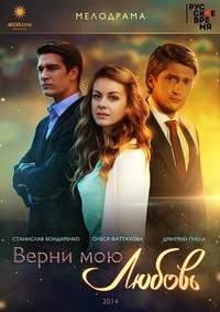 Верни мою любовь (2014) Верни мою любовь