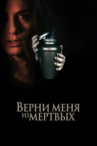 Верни меня из мёртвых Верни меня из мёртвых