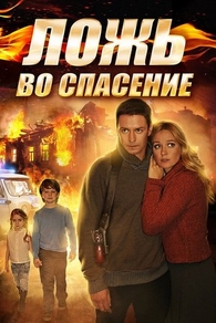 Ложь во спасение (2016) Ложь во спасение