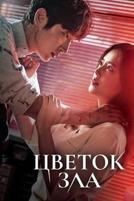 Цветок зла (2020) Цветок зла