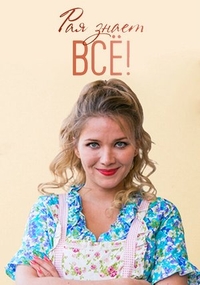 Рая знает всё! (2019) Рая знает всё!