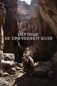 Мёртвые не причиняют боли (2023) Мёртвые не причиняют боли