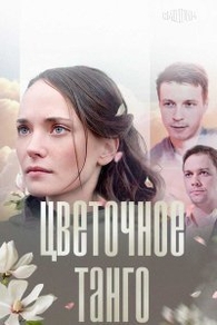 Цветочное танго (2019) Цветочное танго