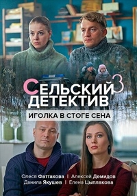 Сельский детектив 3. Иголка в стоге сена Сельский детектив 3. Иголка в стоге сена