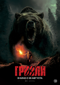 Гризли (2025) Гризли