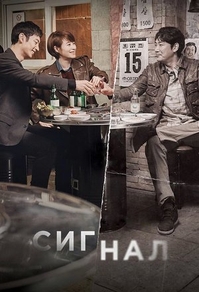 Сигнал (2016) Сигнал