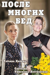 После многих бед (2016) После многих бед