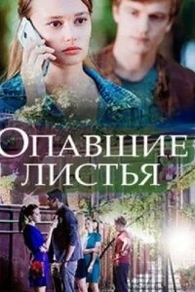 Опавшие листья (2018) Опавшие листья