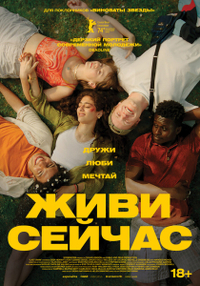 Живи сейчас Живи сейчас