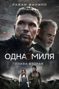 Одна миля: Глава вторая (2026) Одна миля: Глава вторая