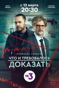 Что и требовалось доказать (2016) Что и требовалось доказать