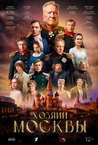 Хозяин Москвы (2026) Хозяин Москвы