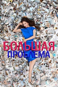 Большая проблема (2019) Большая проблема