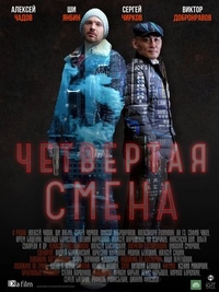 Четвертая смена (2017) Четвертая смена