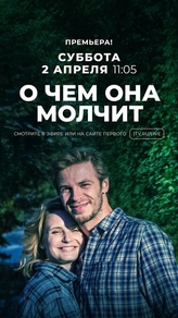 О чём она молчит (2019) О чём она молчит