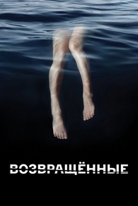 Возвращённые (2015) Возвращённые