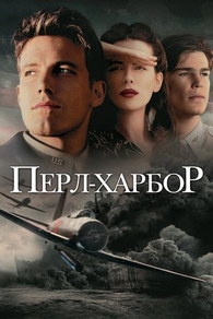 Перл-Харбор (2001) Перл-Харбор