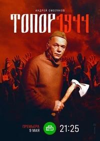 Топор. 1944 (2022) Топор. 1944