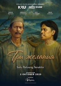 Три желания (2025) Три желания