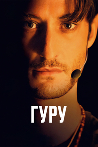 Гуру (2025) Гуру