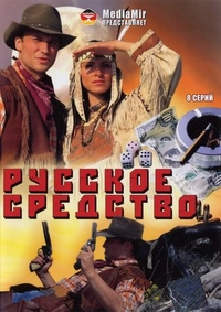Русское средство Русское средство